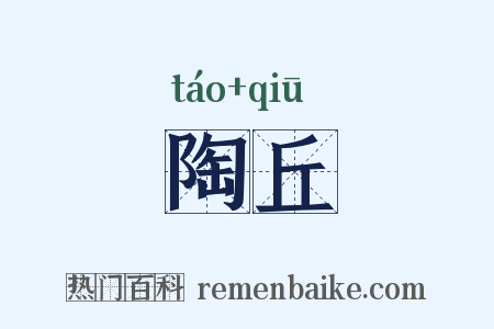 陶丘是什么意思的图片